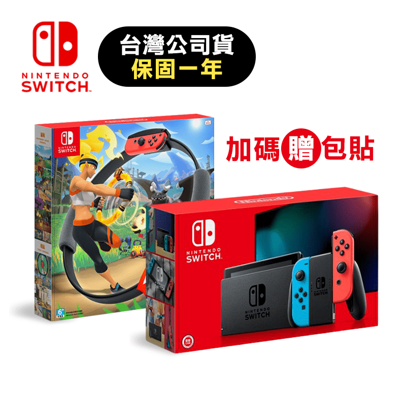 【Nintendo 任天堂】Switch電量加強紅藍主機+健身環大冒險(贈包貼)