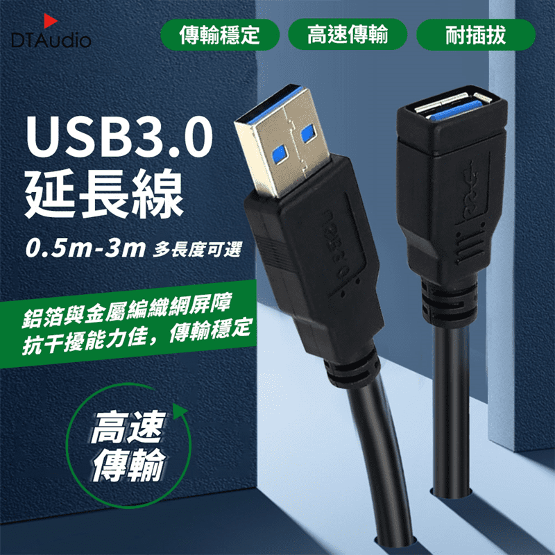 【DTAutio】USB3.0高速延長線 0.5M-3M USB公母延長線