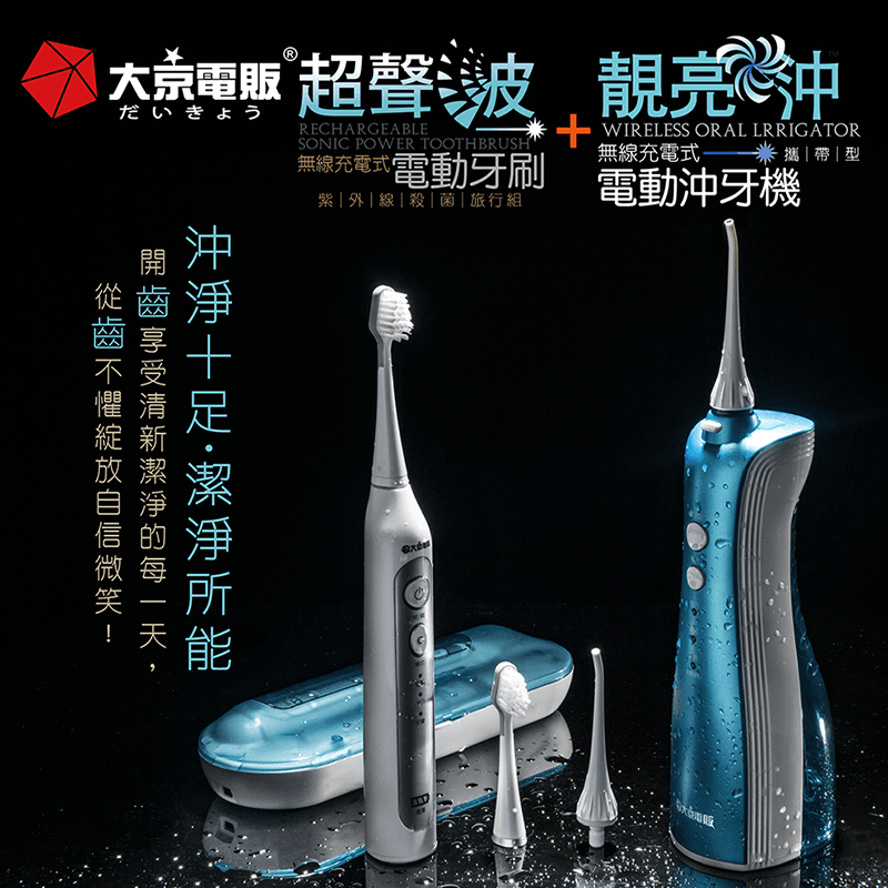 大京電販無線電動沖牙機BY010076/77,限時破盤再打82折!