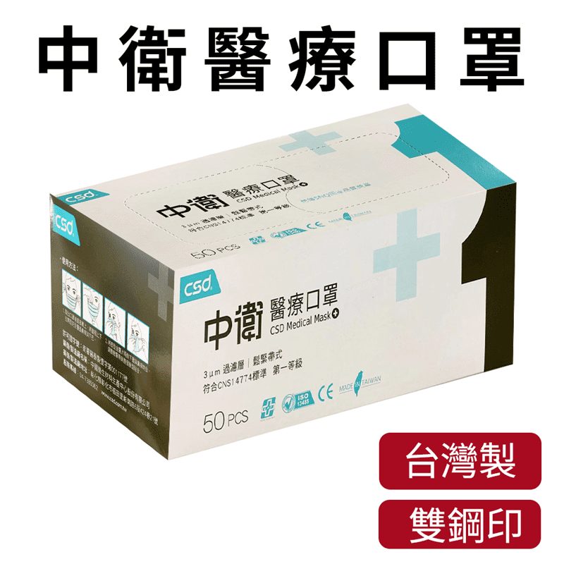 中衛醫療級雙鋼印口罩/乾洗手特惠組
