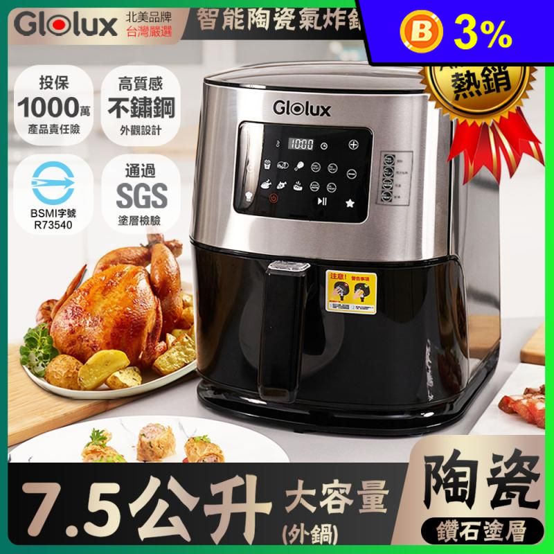 【Glolux】7.5L健康氣炸鍋 超值組合(GLX6001AF)