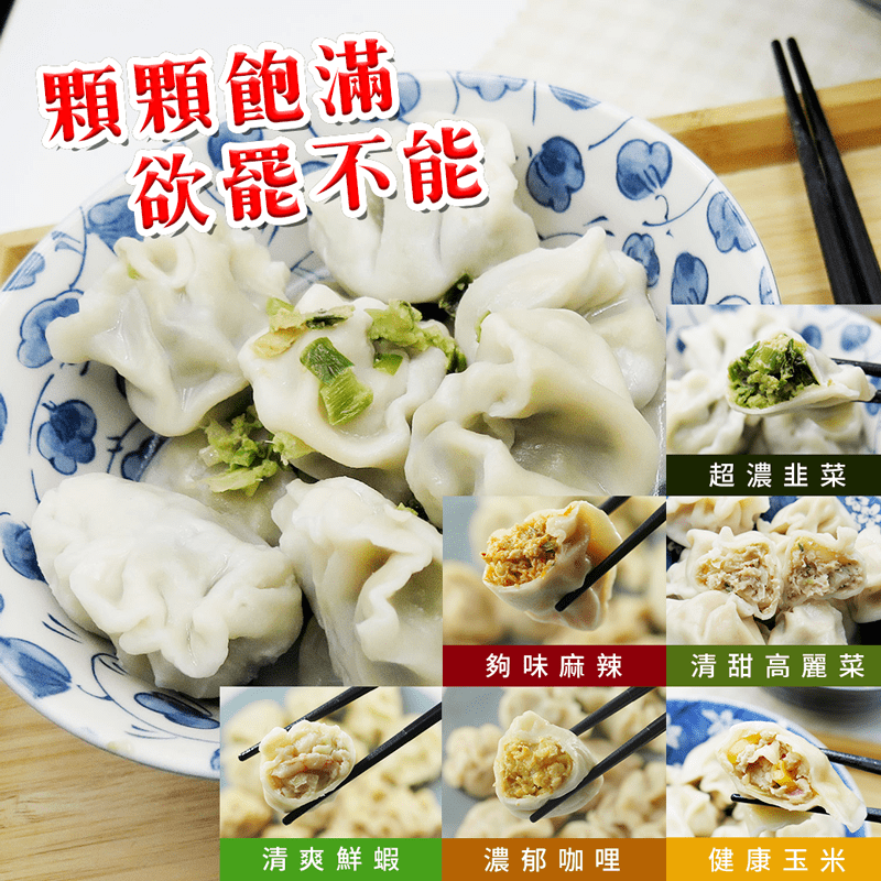 鮮食煮藝爆汁豬肉手工水餃(高麗菜/韭菜/玉米/咖哩/麻辣/鮮蝦)