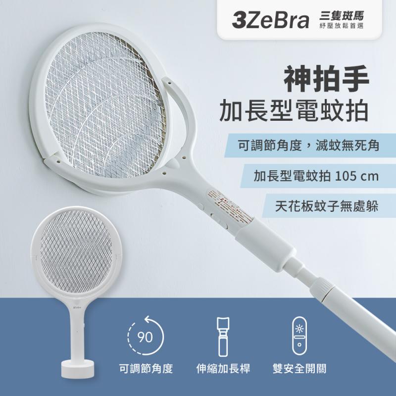 【3ZeBra】神拍手 加長型可調節角 伸縮電蚊拍 電蚊拍捕蚊燈