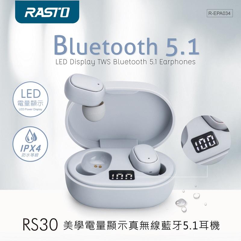 【RASTO】電量顯示真無線藍牙5.1耳機(RS30) 
