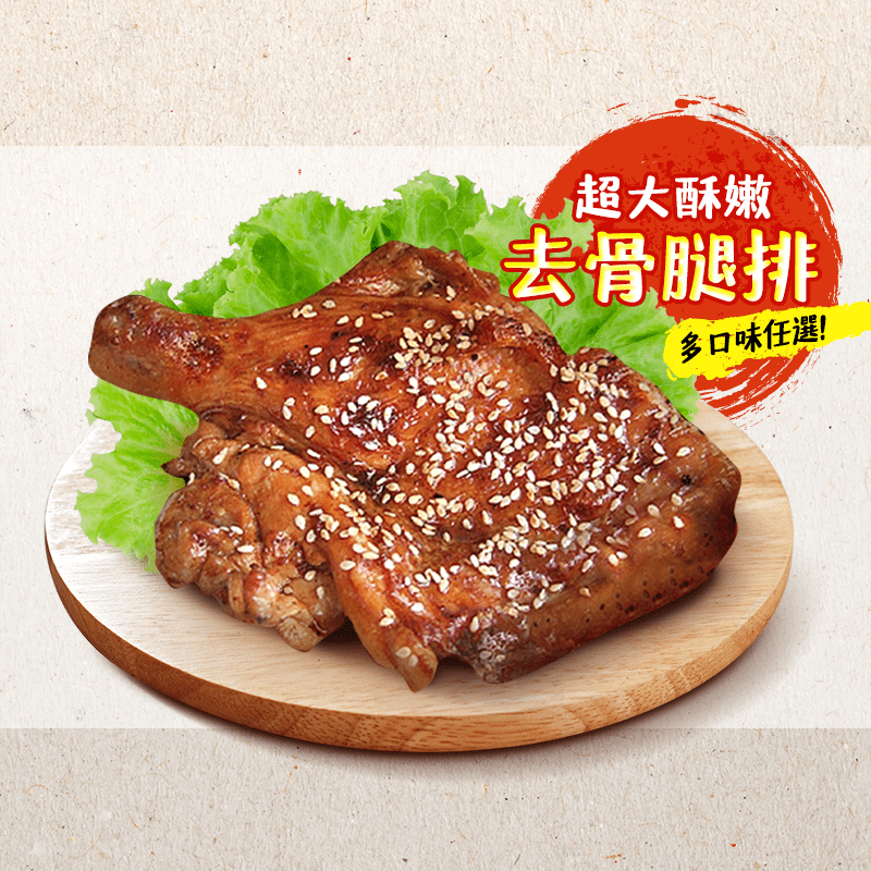 【賀鮮生】五口味超大無骨雞腿排(230g/支) 雞腿、雞肉/高蛋白/國產雞肉