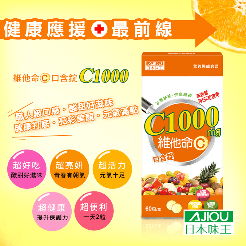 【日本味王】維他命C1000口含錠 (60粒/盒)