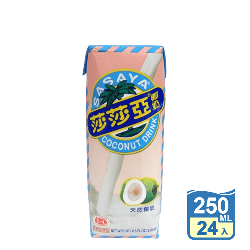【愛之味】莎莎亞椰奶 250ml (24入/箱) 飲料