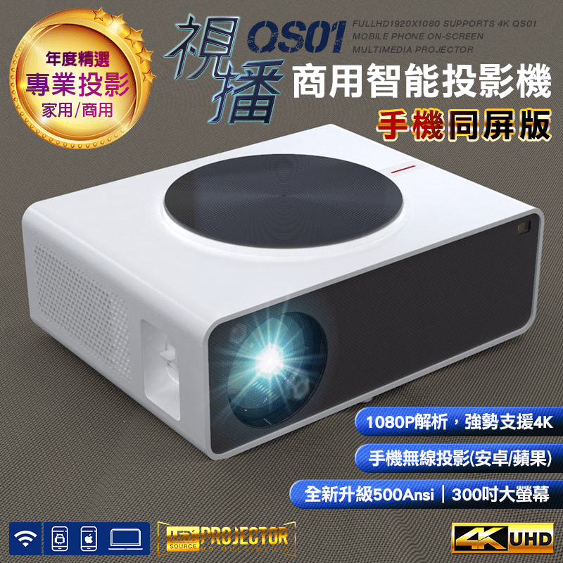 【LGS】QS商用款 Full HD1080P 智能投影機 支援4K播放