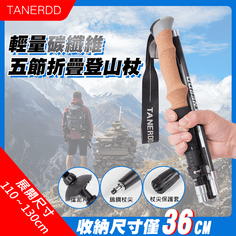 【TANERDD】輕量碳纖維五節折疊登山杖