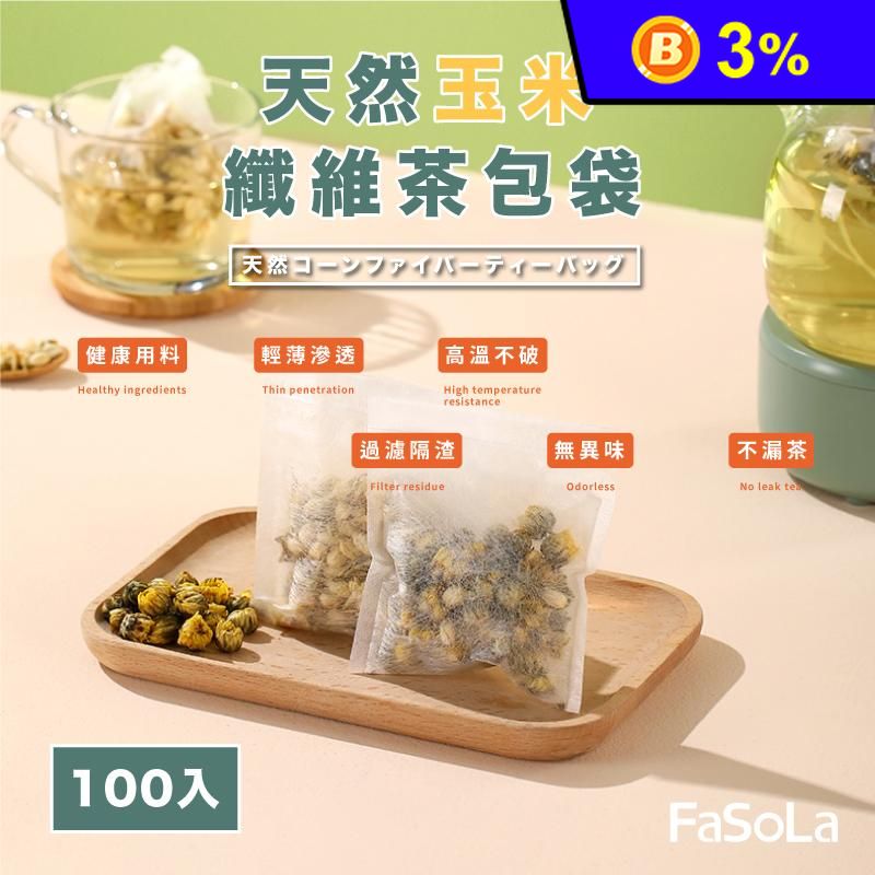 【FaSoLa】多用途一次性天然玉米纖維茶包滷包袋 (100入)