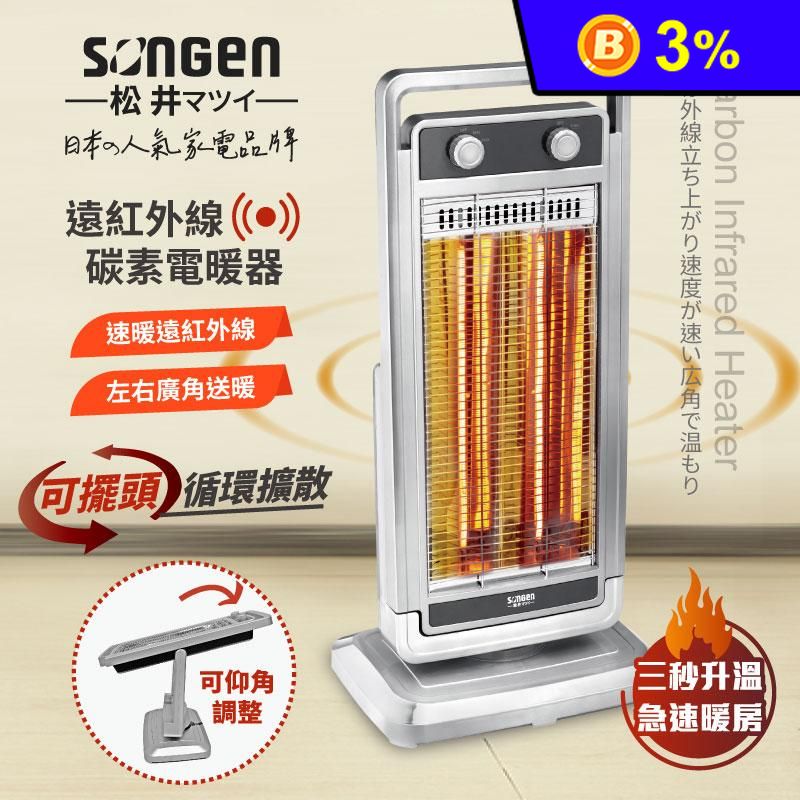 【SONGEN 松井】日系遠紅外線可擺頭雙溫控碳素電暖器(SG-D1121TY)