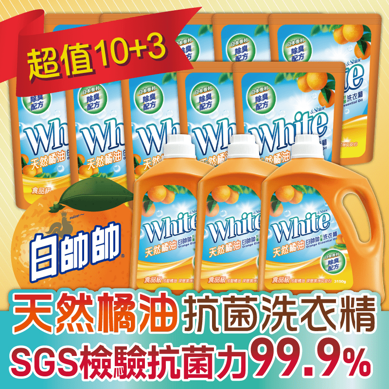 【白帥帥】天然橘油抗菌洗衣精-補充包,本檔全網購最低價,快點我看優惠!