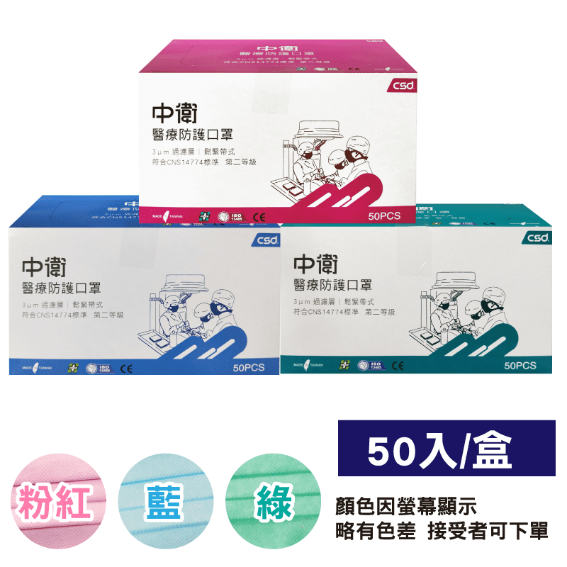 【中衛CSD】第二等級醫療防護口罩 50入 中衛口罩 台灣製造 醫用口罩