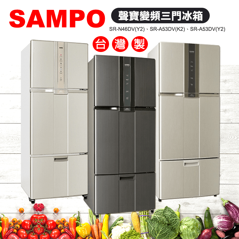 SAMPO 聲寶台灣製聲寶變頻三門冰箱SR-N46DV(Y2)/SR-A53DV,限時6.8折,請把握機會搶購!