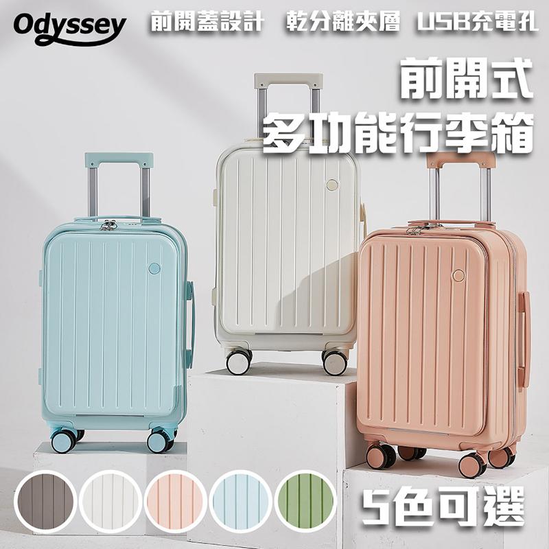 【Odyssey】前開式多功能行李箱 (20吋) 5色可選