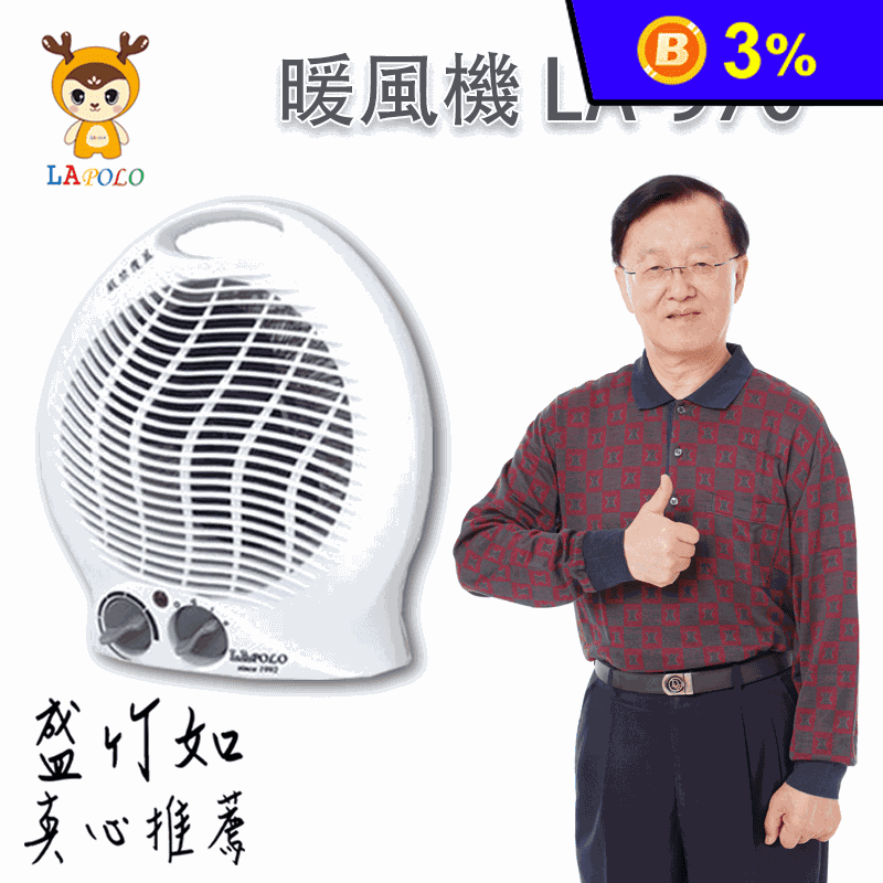【LAPOLO】冷暖兩用溫控電暖器(LA-970)