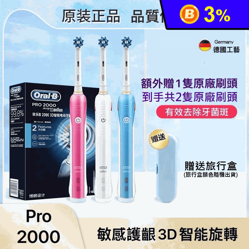 【德國百靈Oral-B】敏感護齦3D電動牙刷(PRO2000)
