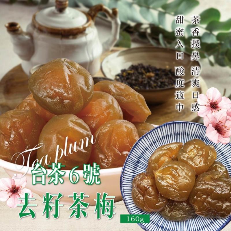【晨一鮮食】果肉厚實去籽茶梅160g (南投凍頂烏龍茶台茶6號製作)