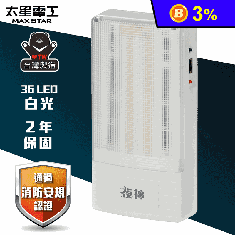 【太星電工】夜神LED緊急停電照明燈 IGA9002 36LED(白光)