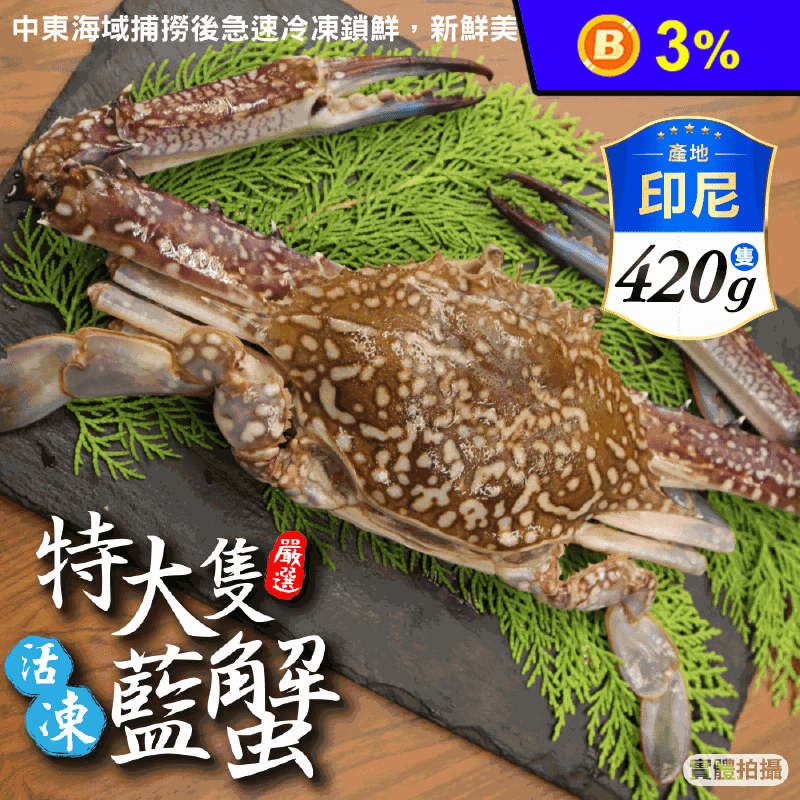【三頓飯】活凍特大隻藍花蟹420g