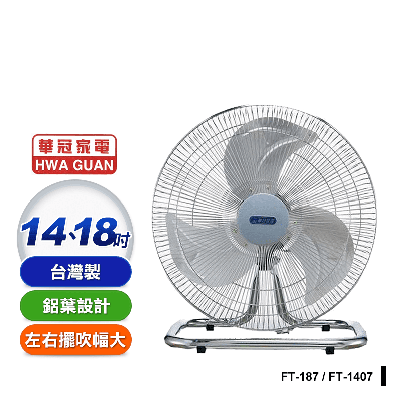 【華冠】鋁葉工業桌扇 電風扇(FT-1407/FT-187)