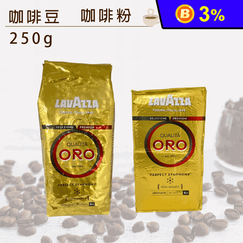 【LAVAZZA】Qualita Oro 金牌咖啡粉/金牌咖啡豆(250g/包)