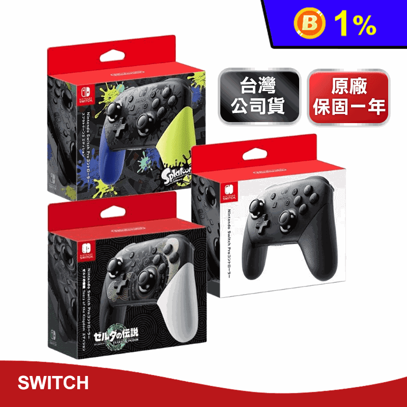 【任天堂Nintendo】Switch原廠PRO控制器 台灣公司貨 原廠保固一年