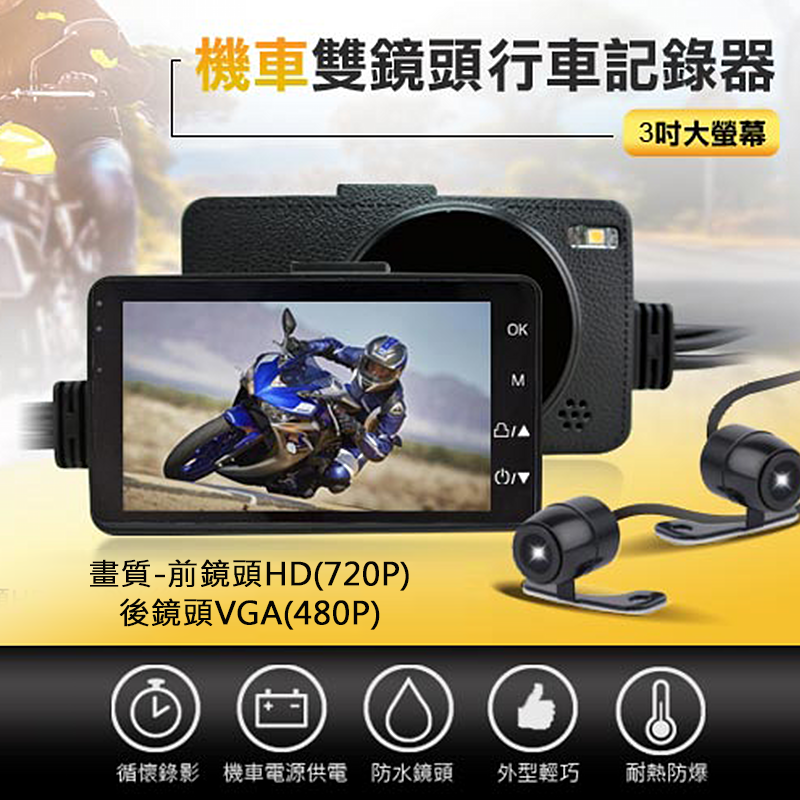 CARSCAM行車王機車大吋雙鏡行車記錄器,今日結帳再打85折!