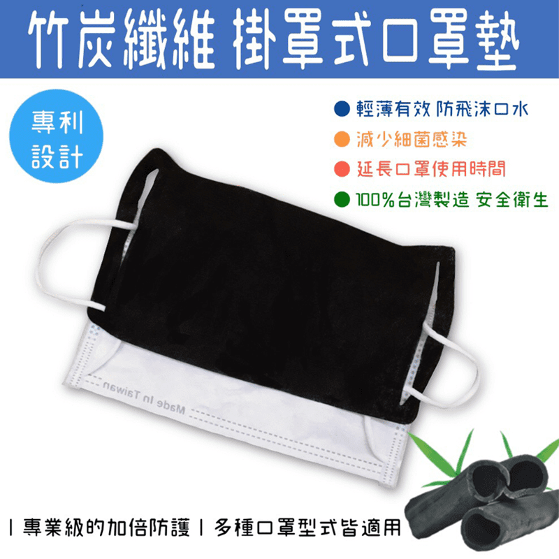 台灣製竹碳口罩保潔墊片 專利設計掛罩式 透氣舒適 消臭防護(100入/包)