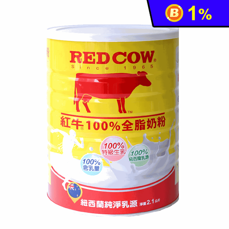 【RED COW紅牛】100%全脂奶粉 2.1kg 紅牛全脂奶粉 紐西蘭純淨乳源