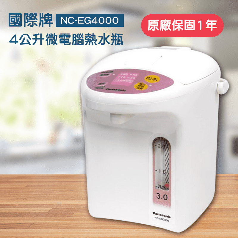 【Panasonic 國際牌】4公升微電腦熱水瓶(NC-EG4000),本檔全網購最低價,快點我看優惠!