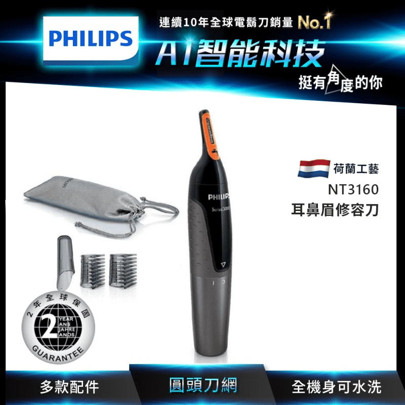 PHILIPS飛利浦 耳鼻眉修容刀 NT3160