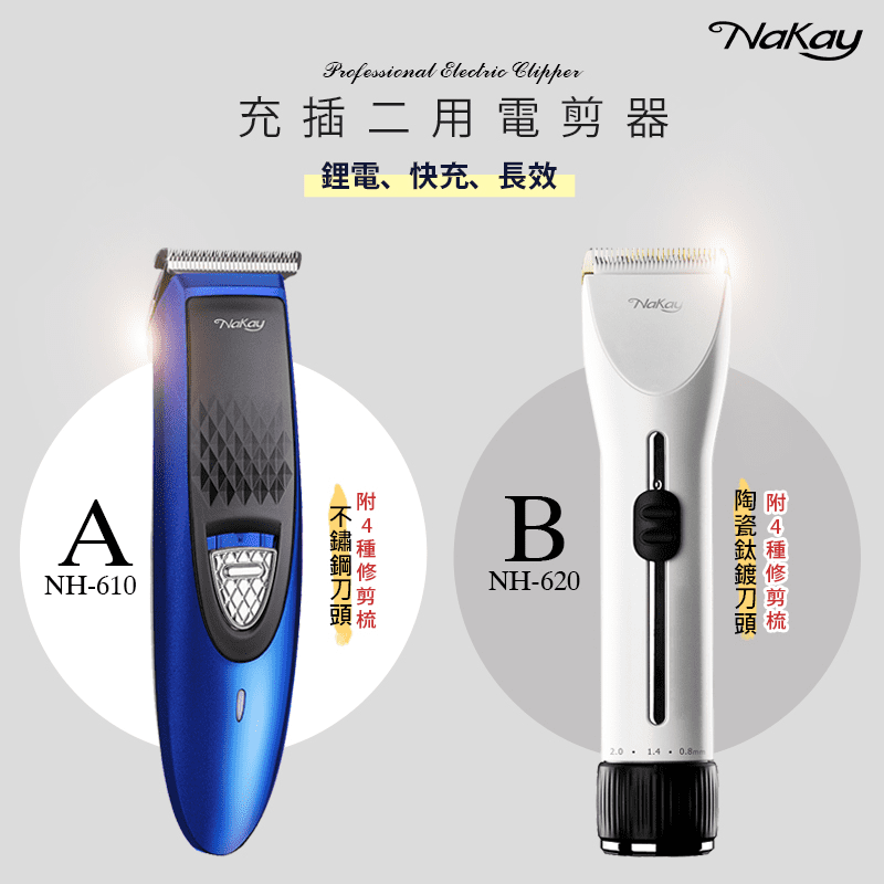 【NAKAY】充插兩用專業造型電動理髮器/剪髮器(NH-610/NH-620)