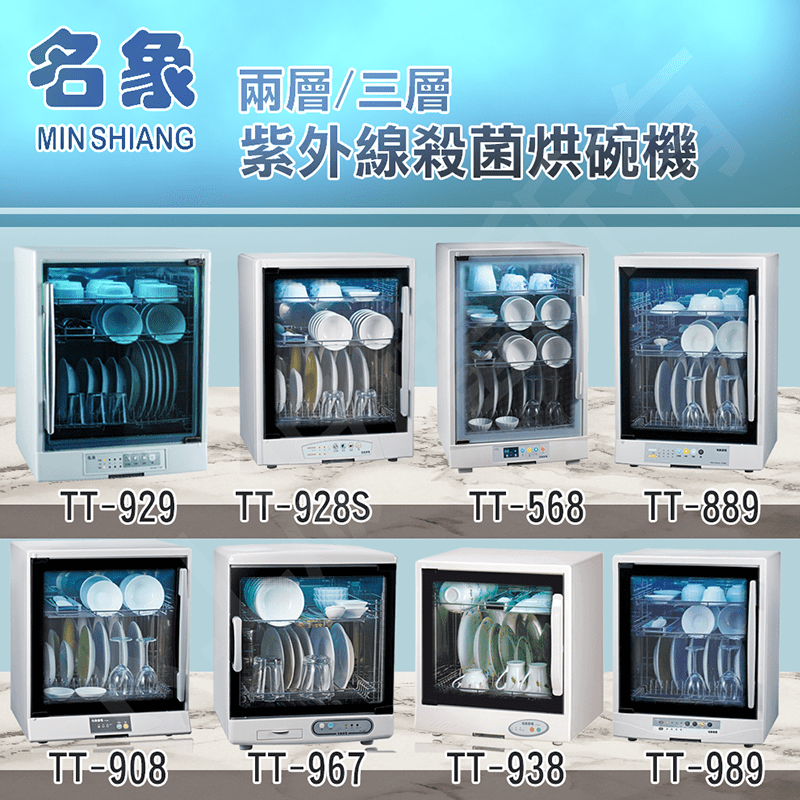 【MIN SHIANG 名象】38公升兩層紫外線殺菌奶瓶烘碗機(TT-967)