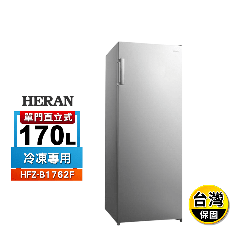 【HERAN禾聯】170公升自動除霜直立式冷凍櫃HFZ-B1762F 贈基本安裝