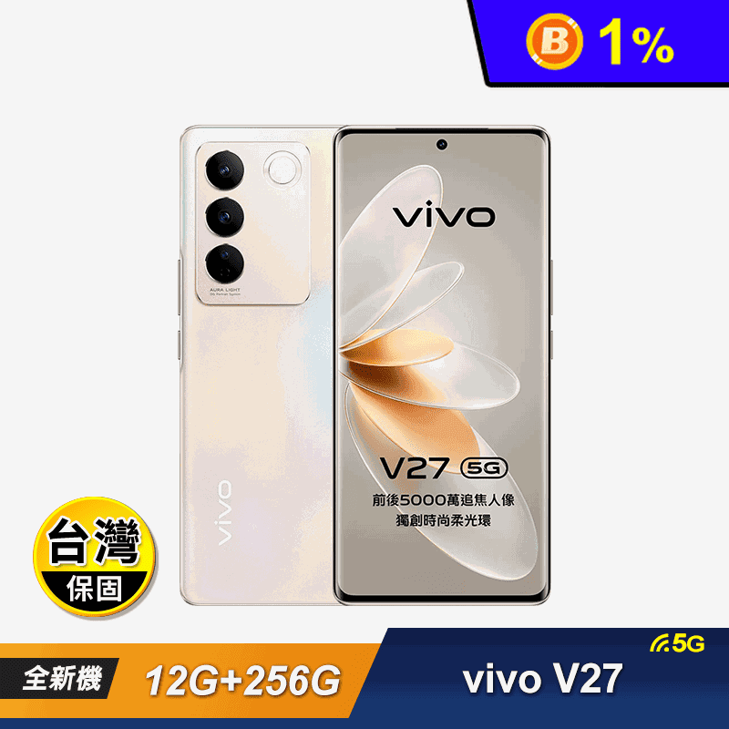 【VIVO】V27 6.78吋 5G三主鏡頭柔光環美拍手機 12GB/256GB