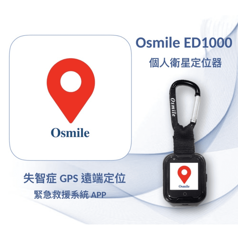 【Osmile】ED1000 失智症 GPS 個人衛星定位器（鑰匙圈版）