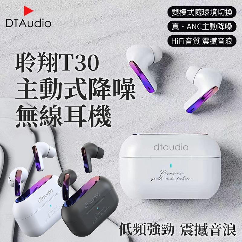 【DTAutio】聆翔T30 ANC主動降噪無線耳機 HIFI音質 安卓蘋果通用