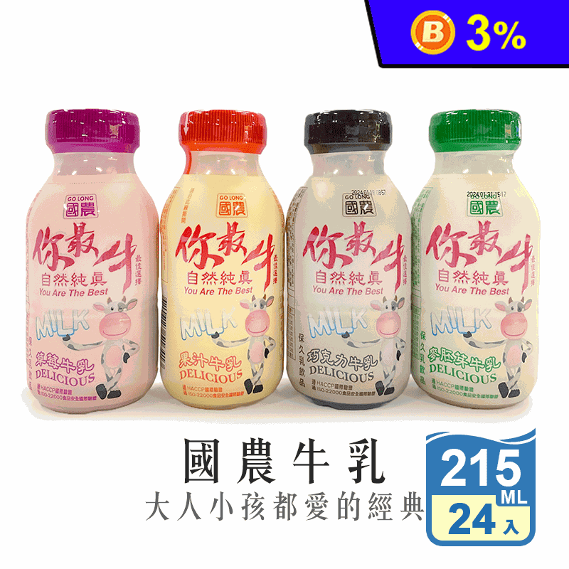 【國農】國農牛乳-你最牛 215ml 國農調味乳 保久乳 早餐飲品