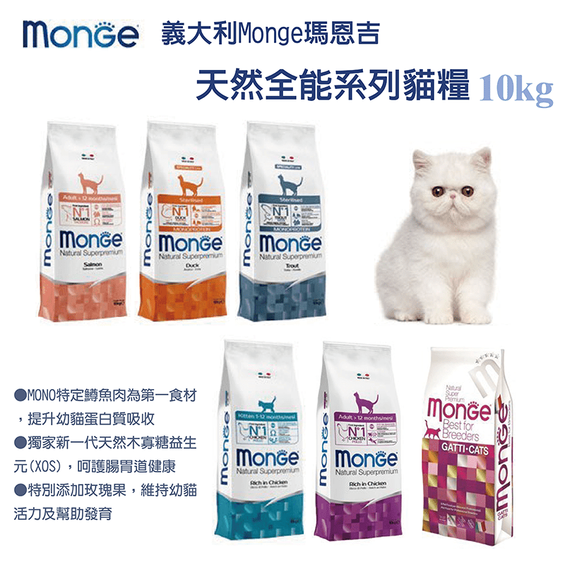 【Monge瑪恩吉】天然全能貓糧10kg (鮭魚/鱒魚/鴨肉/雞肉)