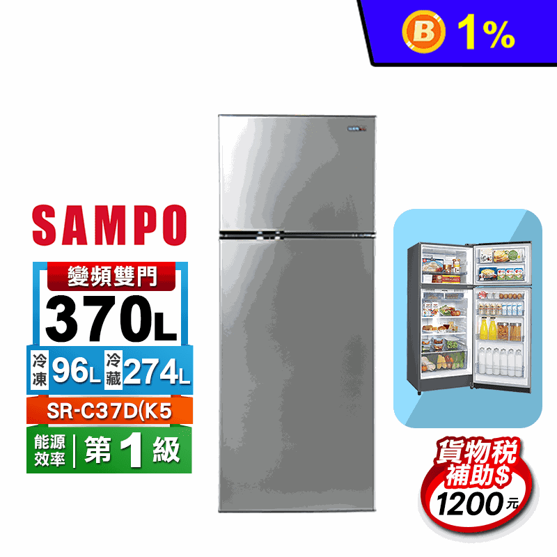 【SAMPO 聲寶】370公升一級能效變頻雙門冰箱(SR-C37D-K5)
