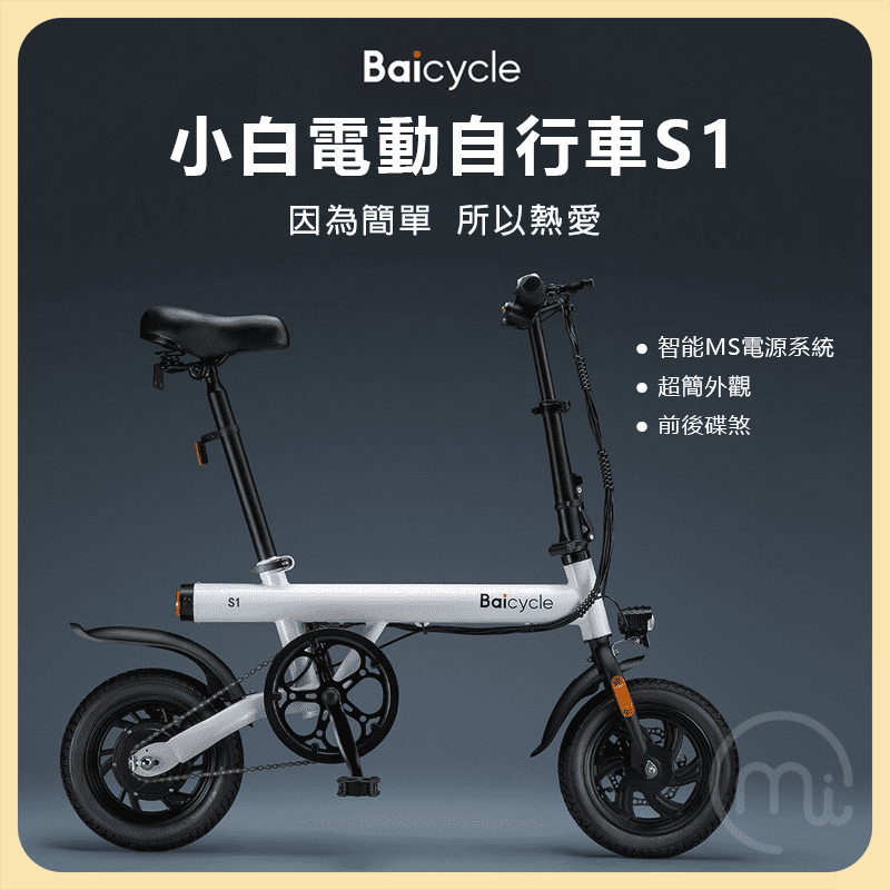 【小米】有品 Baicycle 小白 折疊電動自行車 腳踏車 S1 送充氣泵