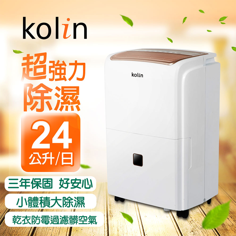 Kolin 歌林液晶面板24L除濕機KJ-A251B,本檔全網購最低價!