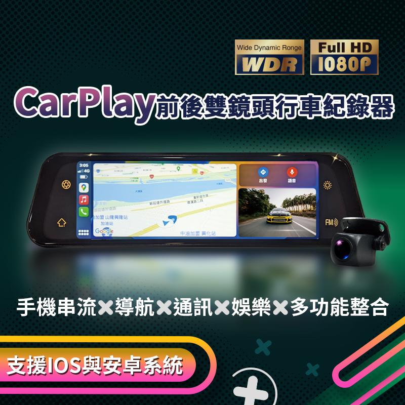 【CARSCAM】CarPlay多功能整合全屏觸控行車記錄器 贈64G記憶卡