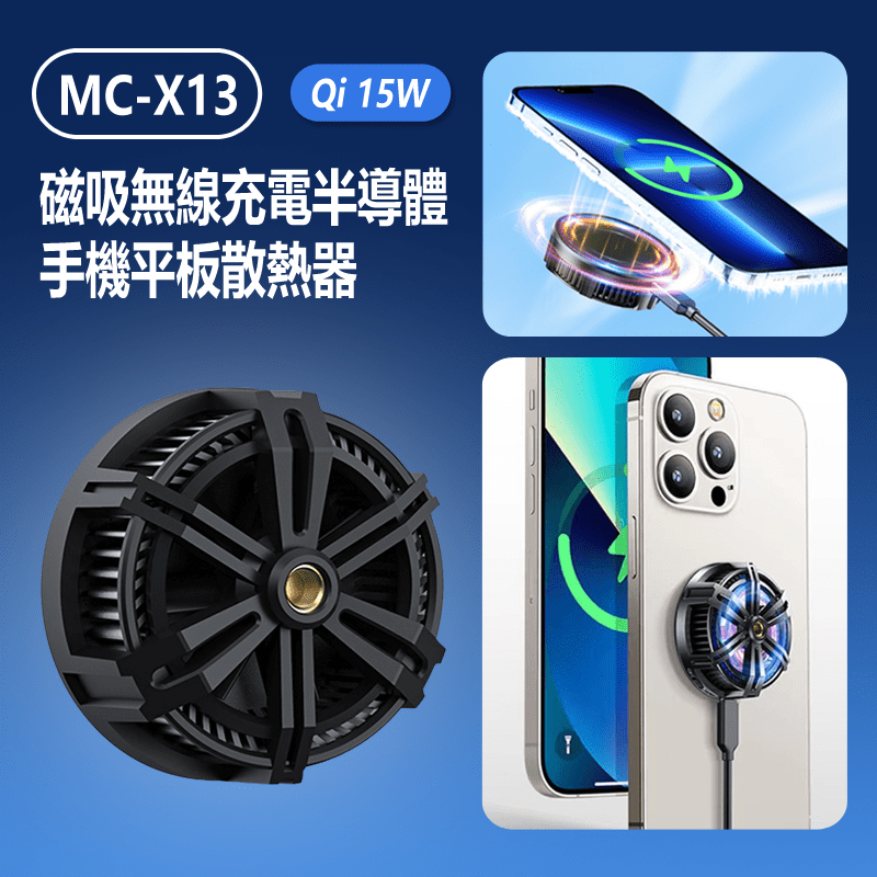 MC-X13 磁吸無線充電半導體手機平板散熱器 背板 支架