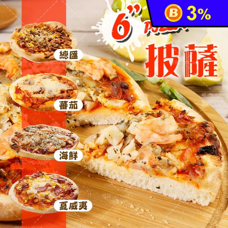 【急食鮮】6吋獨享小披薩口味任選 (夏威夷/總匯/海鮮/蕃茄蘑菇)