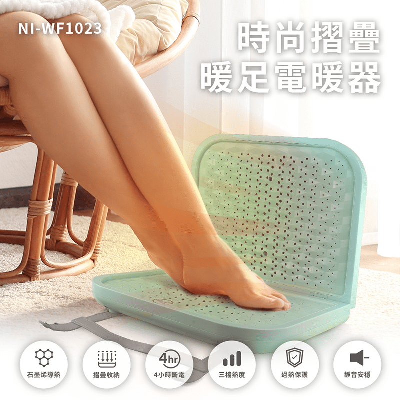 【NICONICO】時尚摺疊暖足電暖器 石墨烯 熱傳導(NI-WF1023)