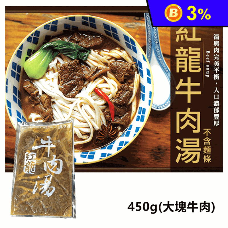 【極鮮配】熱銷紅龍牛肉湯450g 真材實料 解凍即食 紅燒牛肉湯