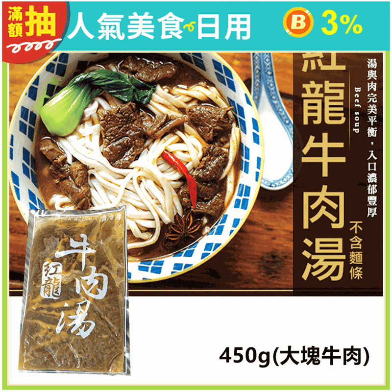 【極鮮配】熱銷紅龍牛肉湯450g 真材實料 解凍即食 紅燒牛肉湯