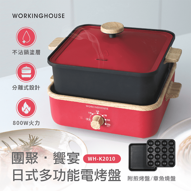 【WORKINGHOUSE】日式多功能電烤盤 深鍋 章魚燒盤(WH-K2010)